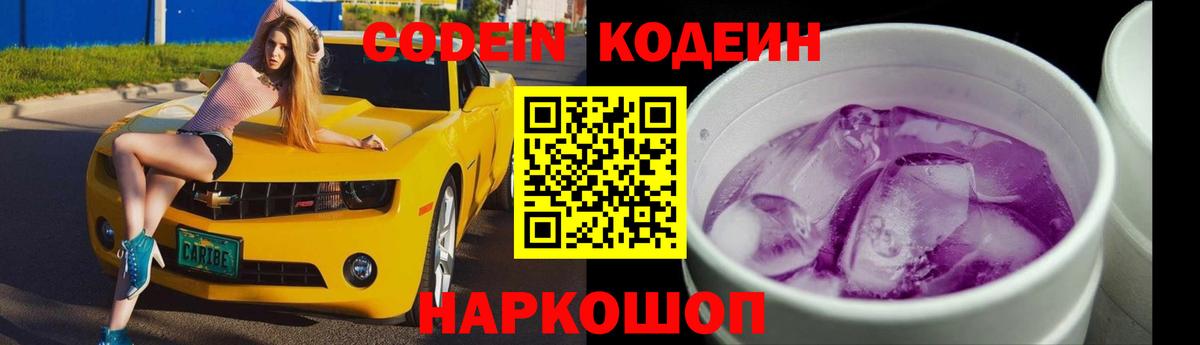 Кодеин Purple Drank Орехово-Зуево